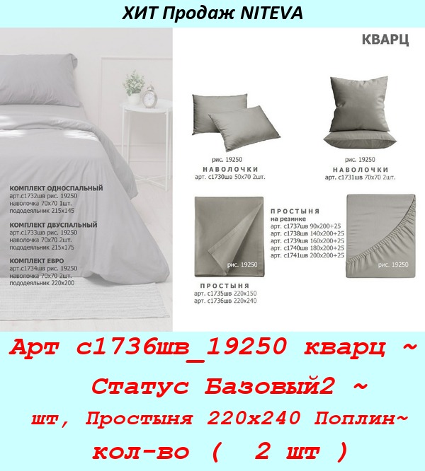Арт с1736шв_19250 кварц ~  Статус Базовый2 ~ шт, Простыня 220х240 Поплин~ кол-во (  2 шт ).jpg